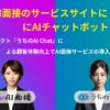 「うちのAI Chat」で24時間サポート。