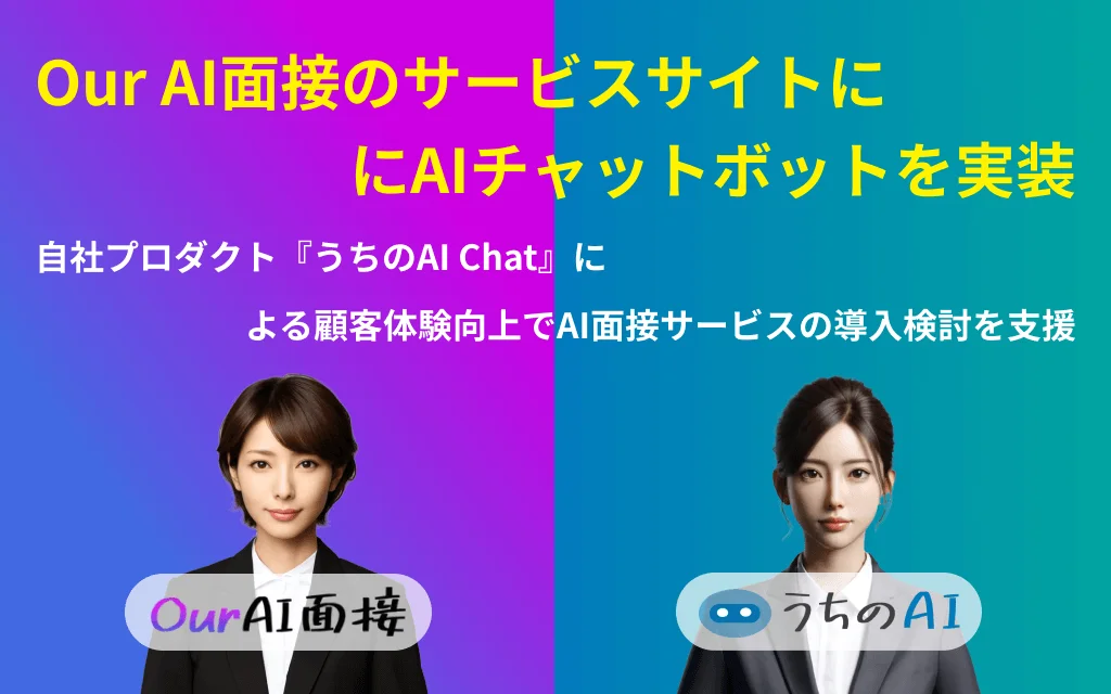 「うちのAI Chat」で24時間サポート。
