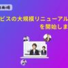 AI面接が2026年5月に刷新予定。