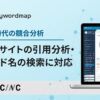 「AIOs出現レポート」機能が更新され、最大5サイトの引用分析やブランド検索が可能に。これにより、AI検索時代の競合分析が強化されました。