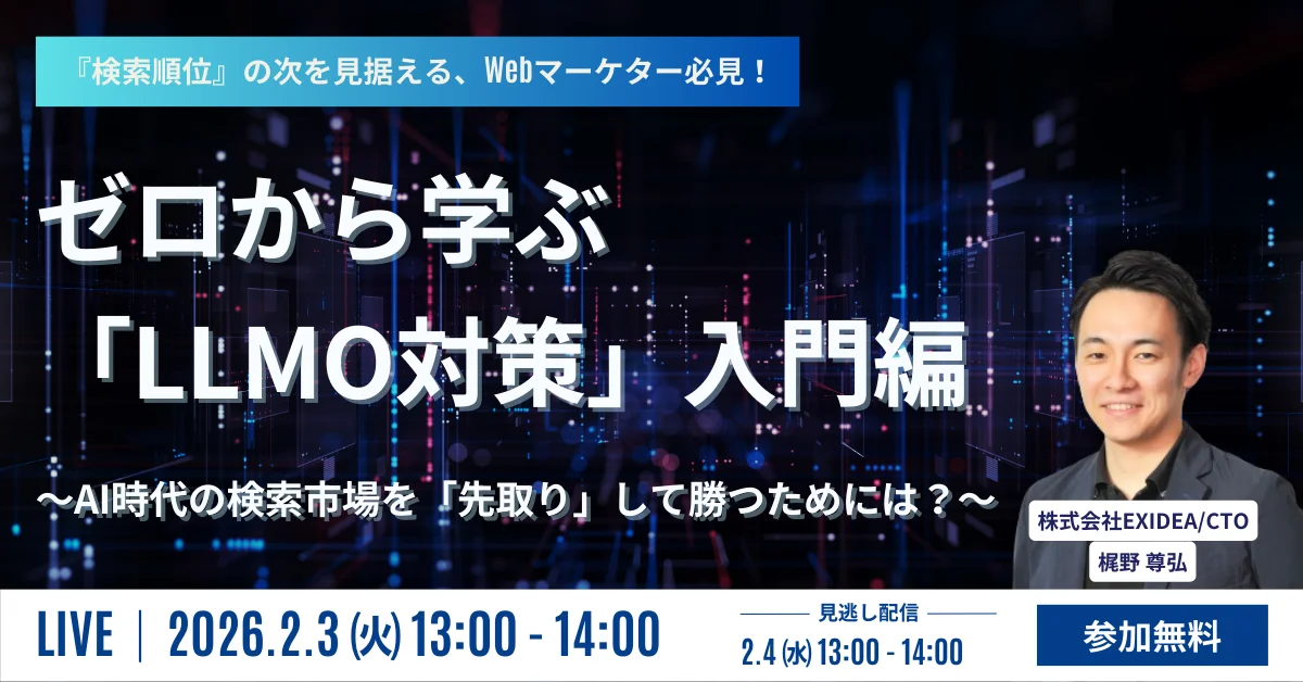 LLMO対策セミナーを開催します。