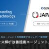 ブランディングテクノロジーは、JAPAN AIとの協業により、GA4分析を高度化・標準化する「アクセス解析改善提案エージェント」を開発しました。これは、成果の第四弾となっています。