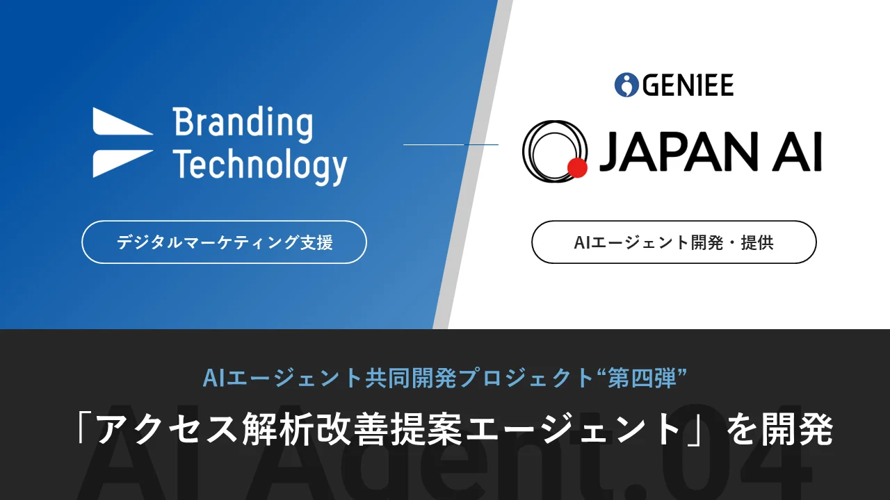 ブランディングテクノロジーは、JAPAN AIとの協業により、GA4分析を高度化・標準化する「アクセス解析改善提案エージェント」を開発しました。これは、成果の第四弾となっています。