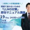 無料ウェビナー「LLMO対策」再開催！