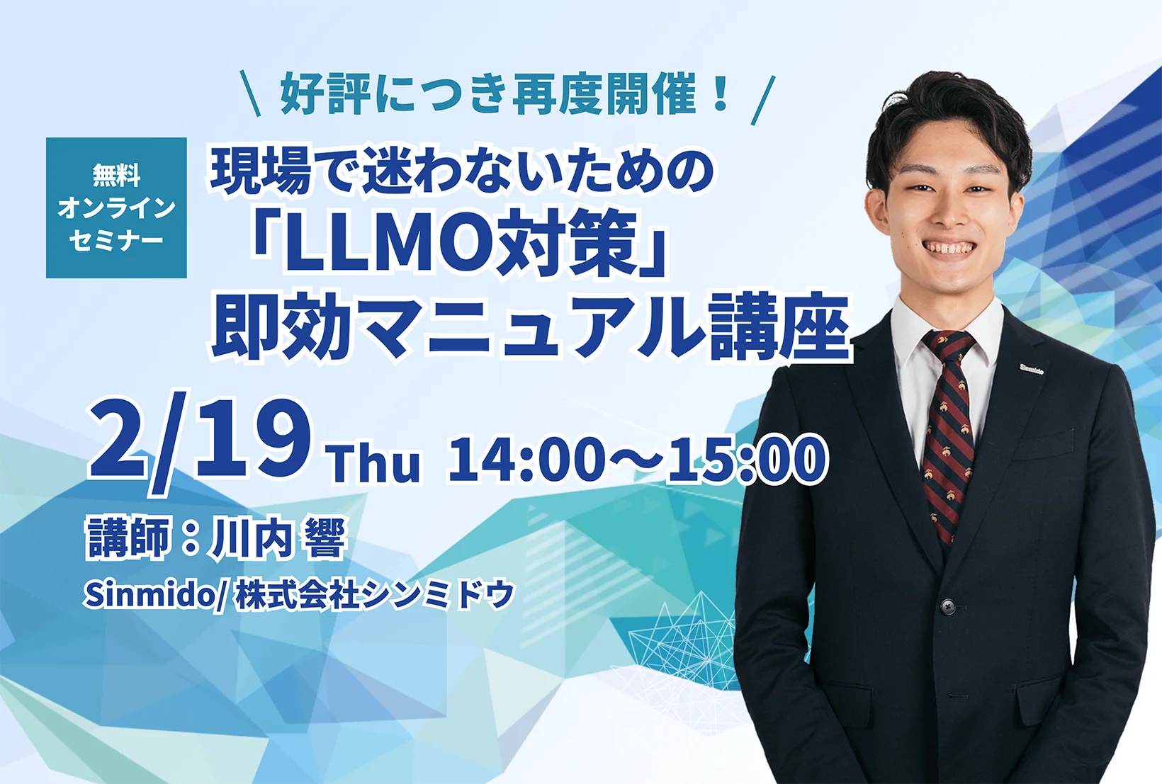 無料ウェビナー「LLMO対策」再開催！