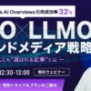 無料ウェビナー開催: SEO×LLMO戦略 1/15