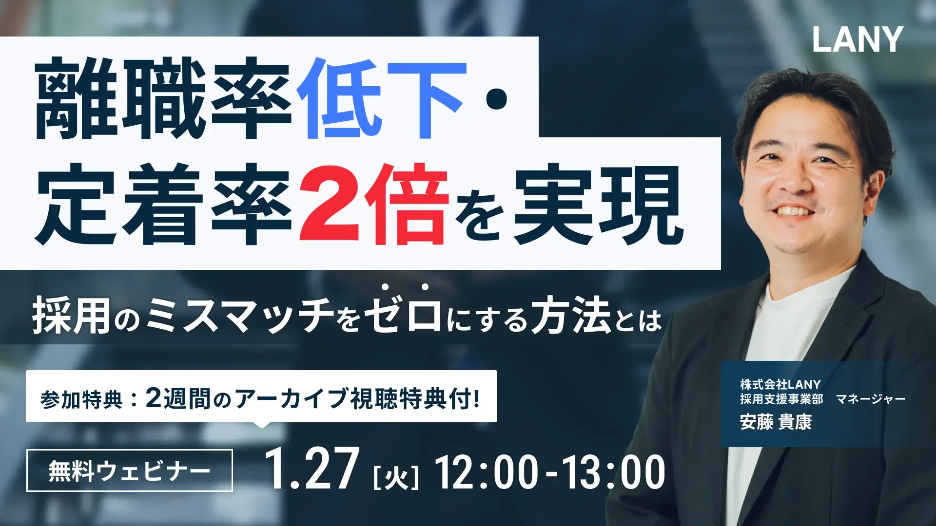 1月27日開催、離職率低下の無料ウェビナー