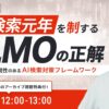 無料ウェビナー「AI検索元年を制する『LLMO』の正解」を1月29日(木)に開催