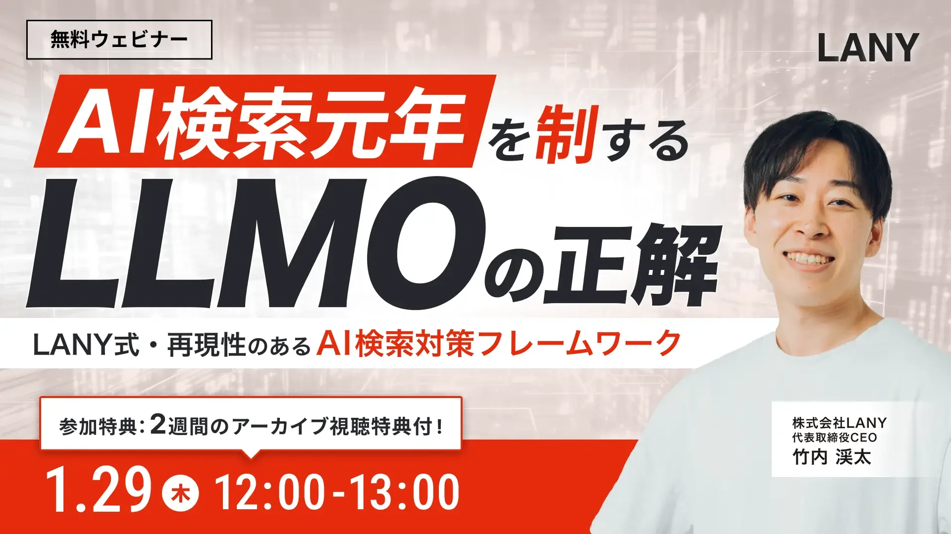 無料ウェビナー「AI検索元年を制する『LLMO』の正解」を1月29日(木)に開催