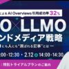 SEO×LLMO戦略セミナーを開催します。