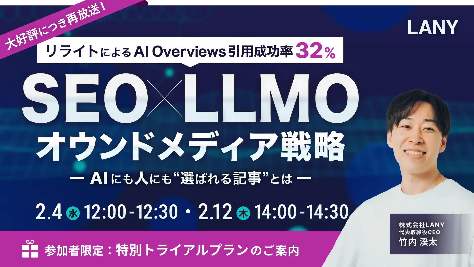 SEO×LLMO戦略セミナーを開催します。
