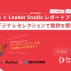 ジオコードの「GA4 × Looker Studio レポートプラン」、Desinareのマーケットプレイス機能「Desinare Selection」で提供開始