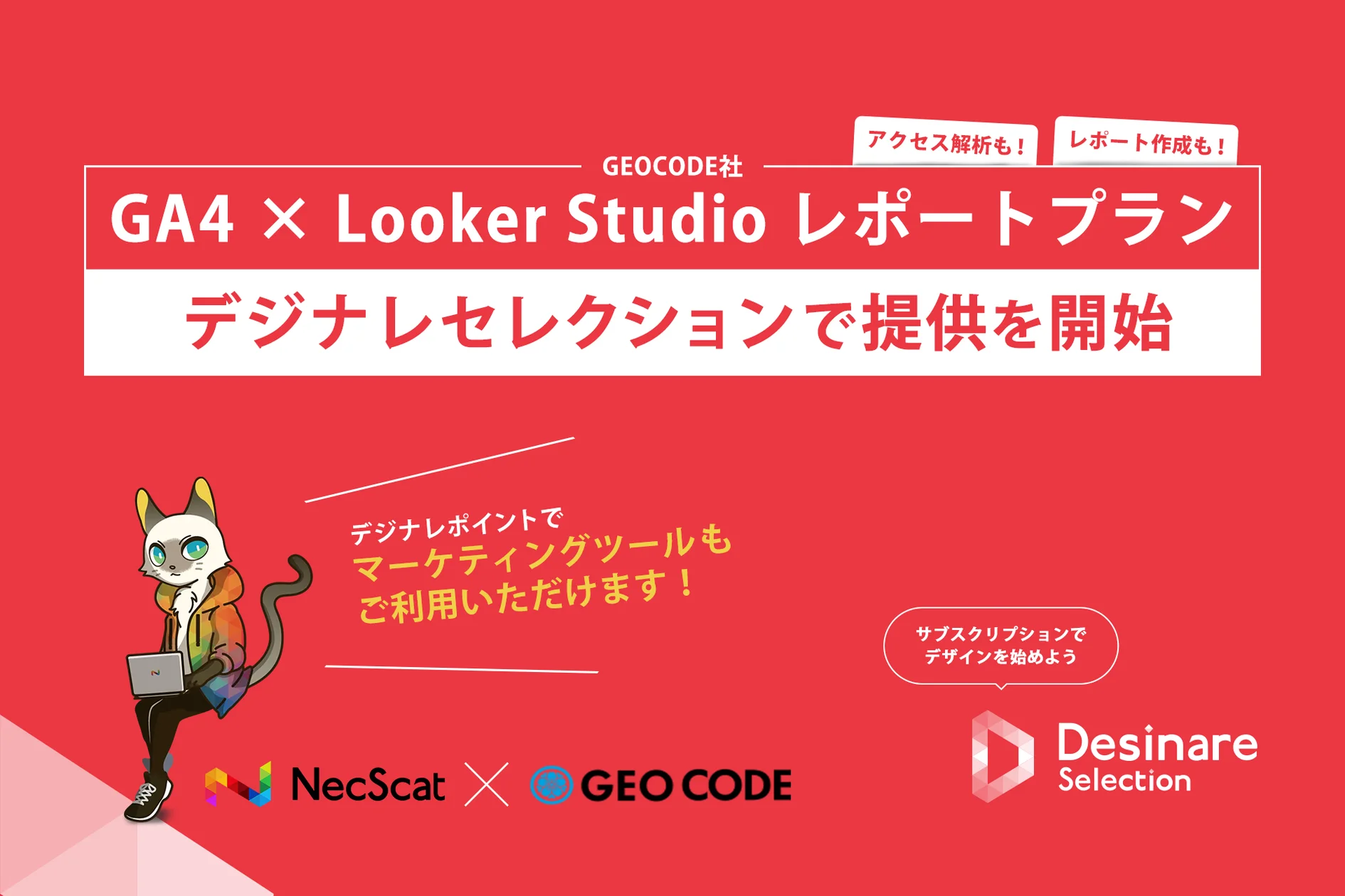 ジオコードの「GA4 × Looker Studio レポートプラン」、Desinareのマーケットプレイス機能「Desinare Selection」で提供開始