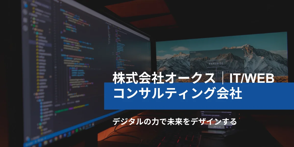WEBマーケ会社「オークス」が成功。