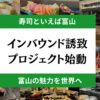 「寿司×デジタル」台湾人観光客誘致開始