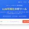 Queue株式会社、AI検索の分析ツールを無料公開。