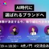 2/19オフラインセミナー「AI時代のブランド戦略」開催