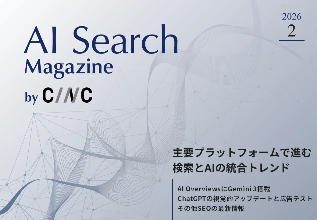 「AI Search Magazine 2月号」を公開！