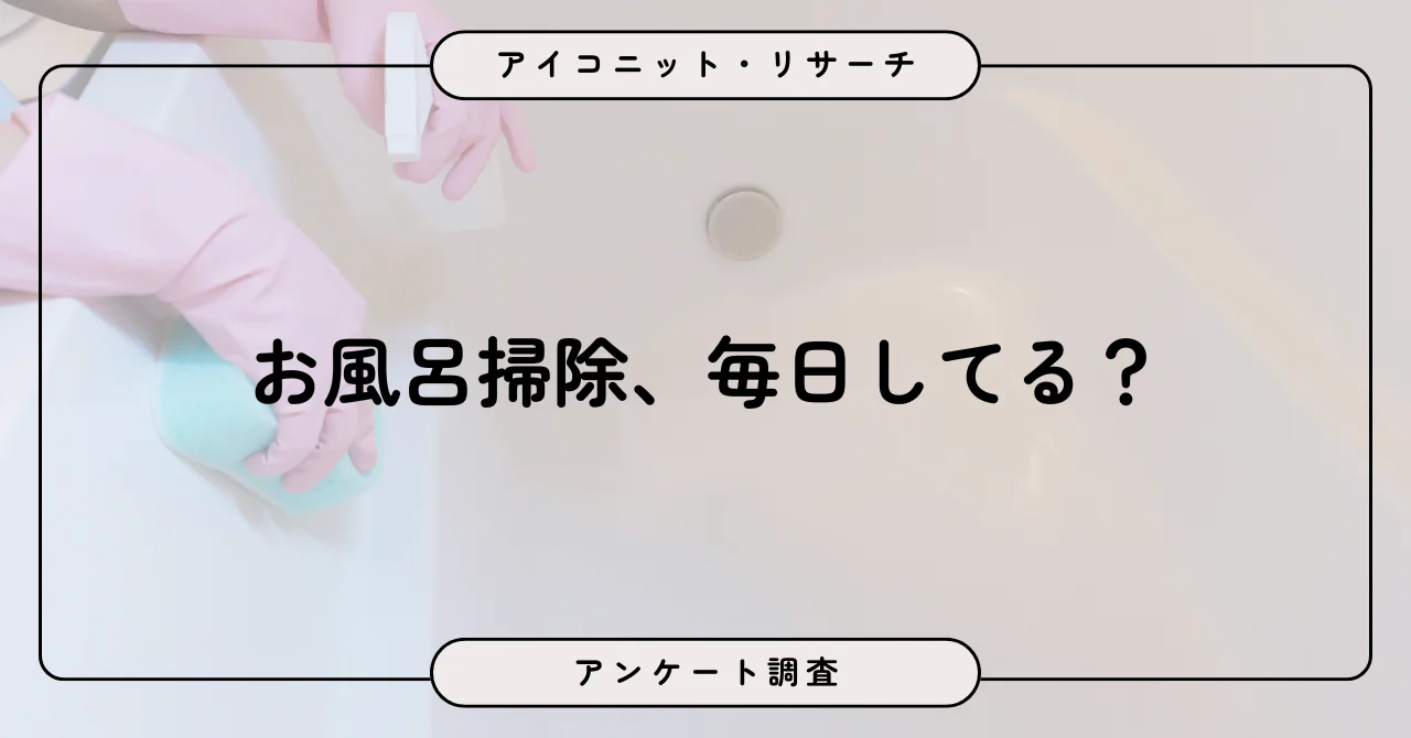 毎月26日は風呂の日、掃除面倒が8割。