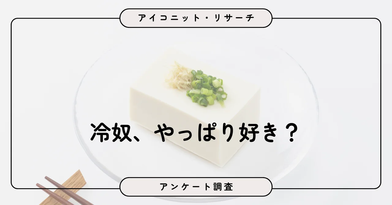 冷奴好きは約8割、人気続く！