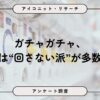 ガチャガチャ未回転が約6割！