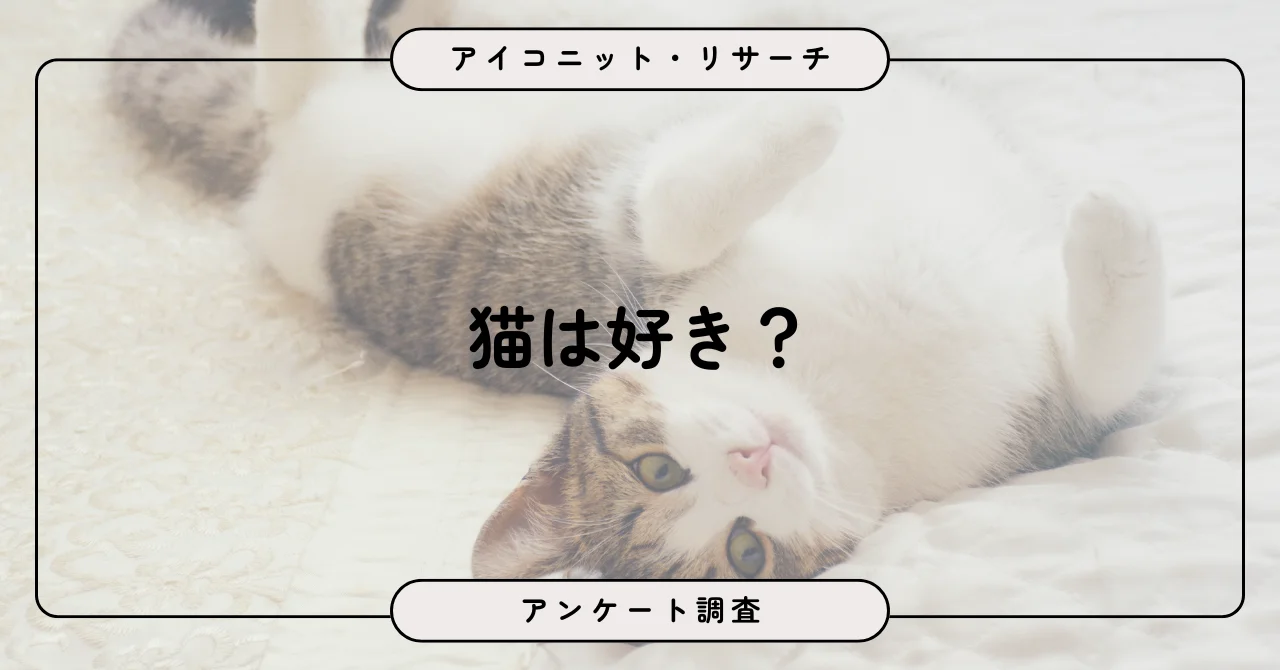 2月22日は猫の日、半数が猫好きも生まれ変わり希望なし。