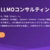 AI時代のブランディングLLMOサービス開始