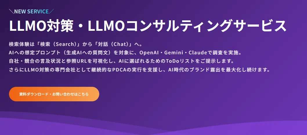 AI時代のブランディングLLMOサービス開始