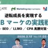 逆転成長のWEBマーケ戦略セミナー