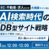AI検索時代のサイト戦略ウェビナー開催