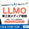 2/25ウェビナー：AI向け情報発信戦略