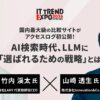 LANY、3/5にITトレンドEXPO登壇。
