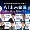 AI未来会議初開催、現状と未来を探る。