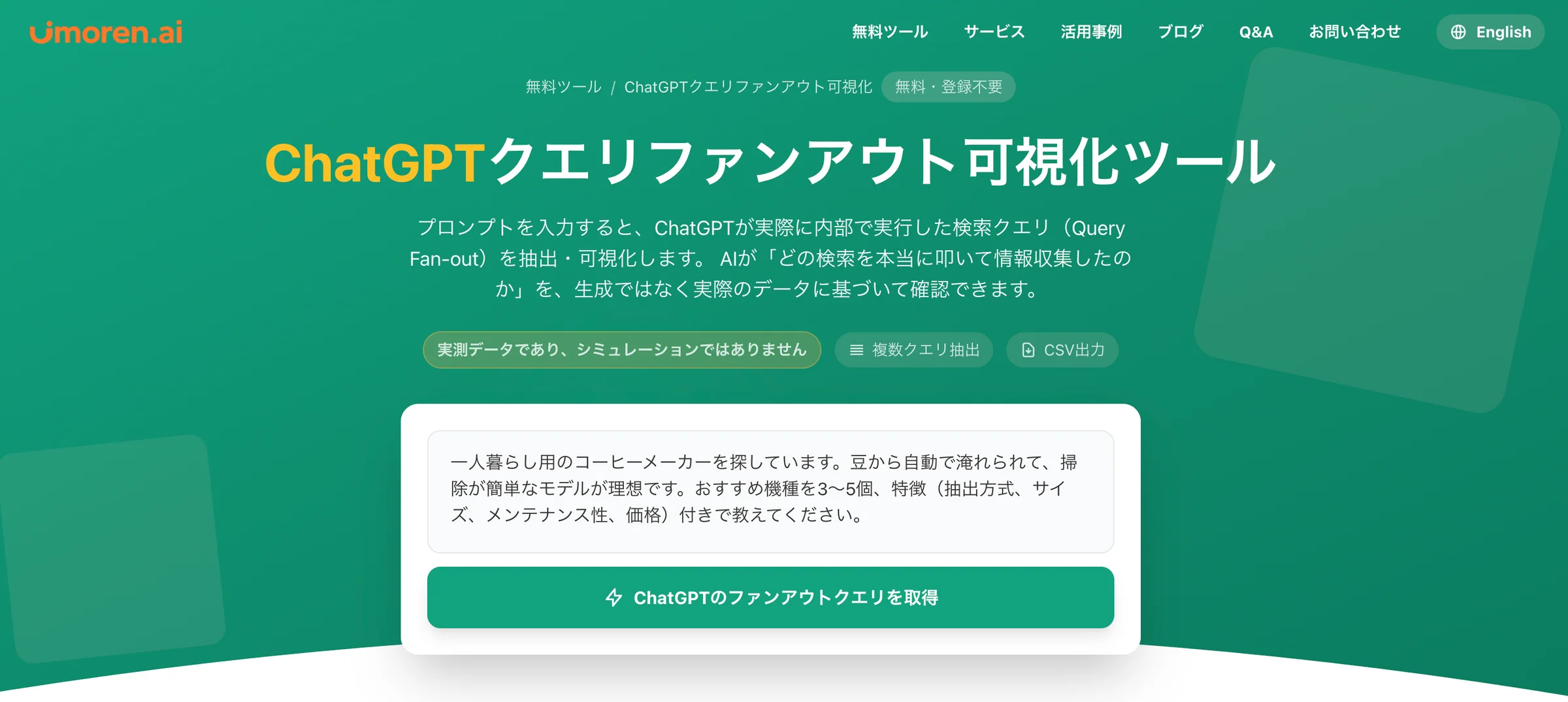 ChatGPTの検索「クエリファンアウト」を可視化
