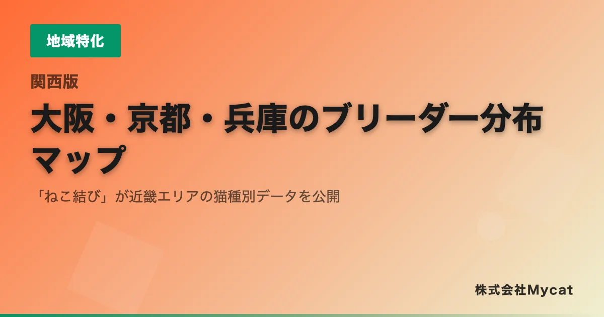 「ねこ結び」がAI検索最適化機能を導入 ── 近畿エリアのブリーダーを猫種で検索可能に
