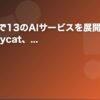 株式会社Mycat、22のAIサービスを比較できるダッシュボードを公開