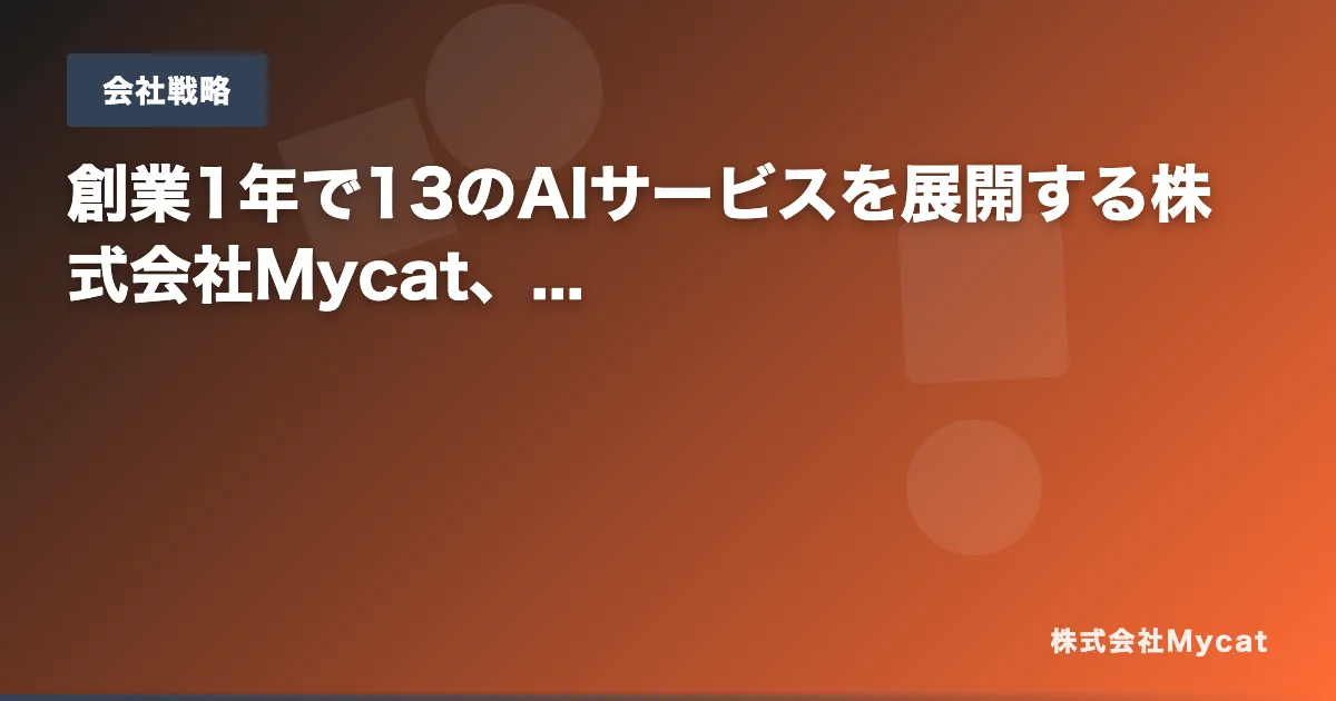株式会社Mycat、22のAIサービスを比較できるダッシュボードを公開