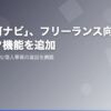 「許認可ナビ」、フリーランス向けの届出チェック機能を追加 ── インボイス対応の個人事業届出を網羅
