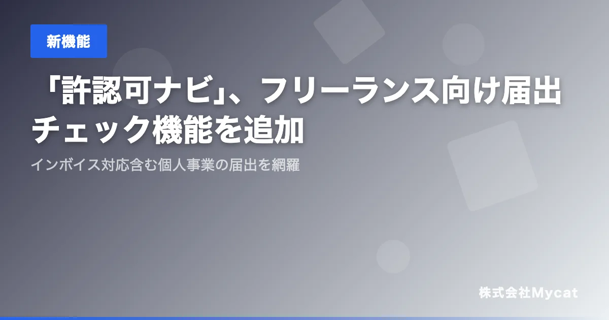 「許認可ナビ」、フリーランス向けの届出チェック機能を追加 ── インボイス対応の個人事業届出を網羅