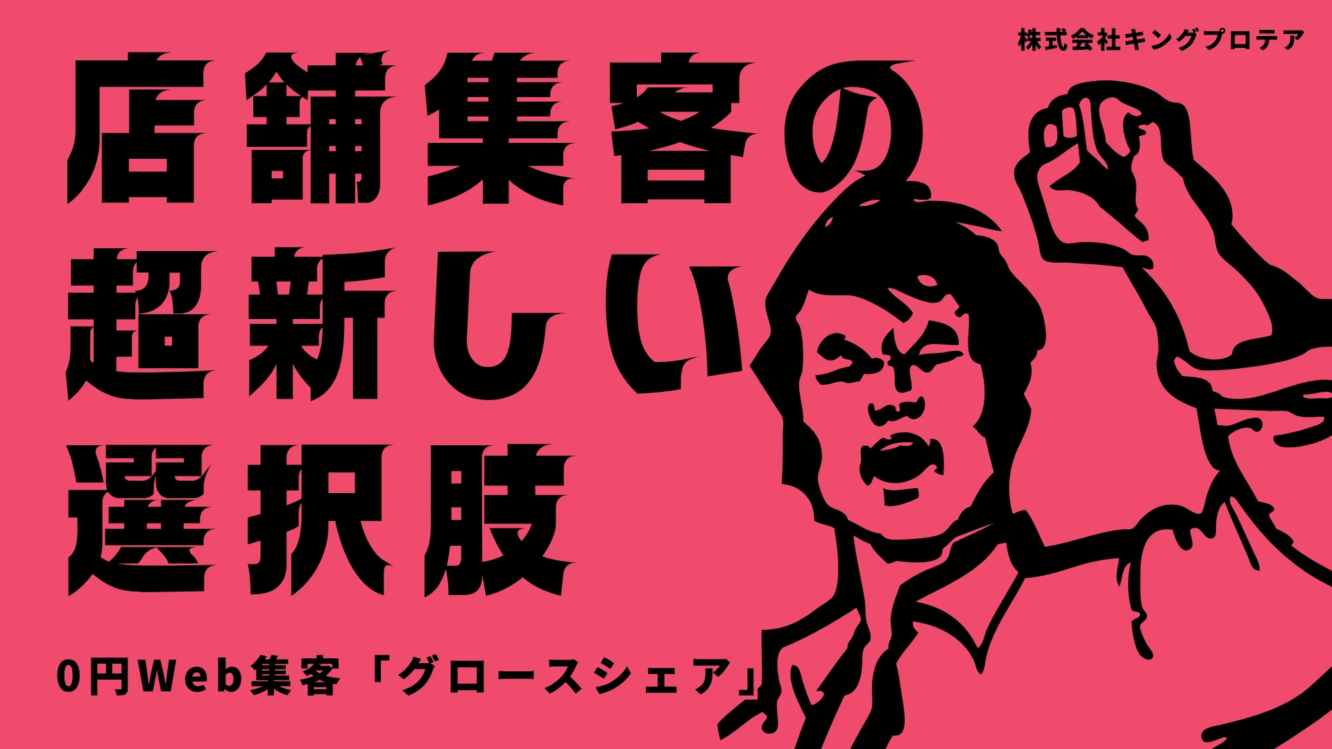 札幌のキングプロテア、AI検索最適化を活用した無料成果報酬型Web集客サービス開始