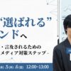 3/4にオンラインセミナー開催、AI対策。