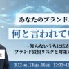 オンラインセミナー「ブランド毀損リスクと対策」開催