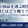 3/25のオンラインセミナー「AIとECの戦略」開催