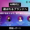 「AI時代に選ばれるブランドへの対策」