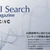 「3月号AI Search Magazine」公開、必見！