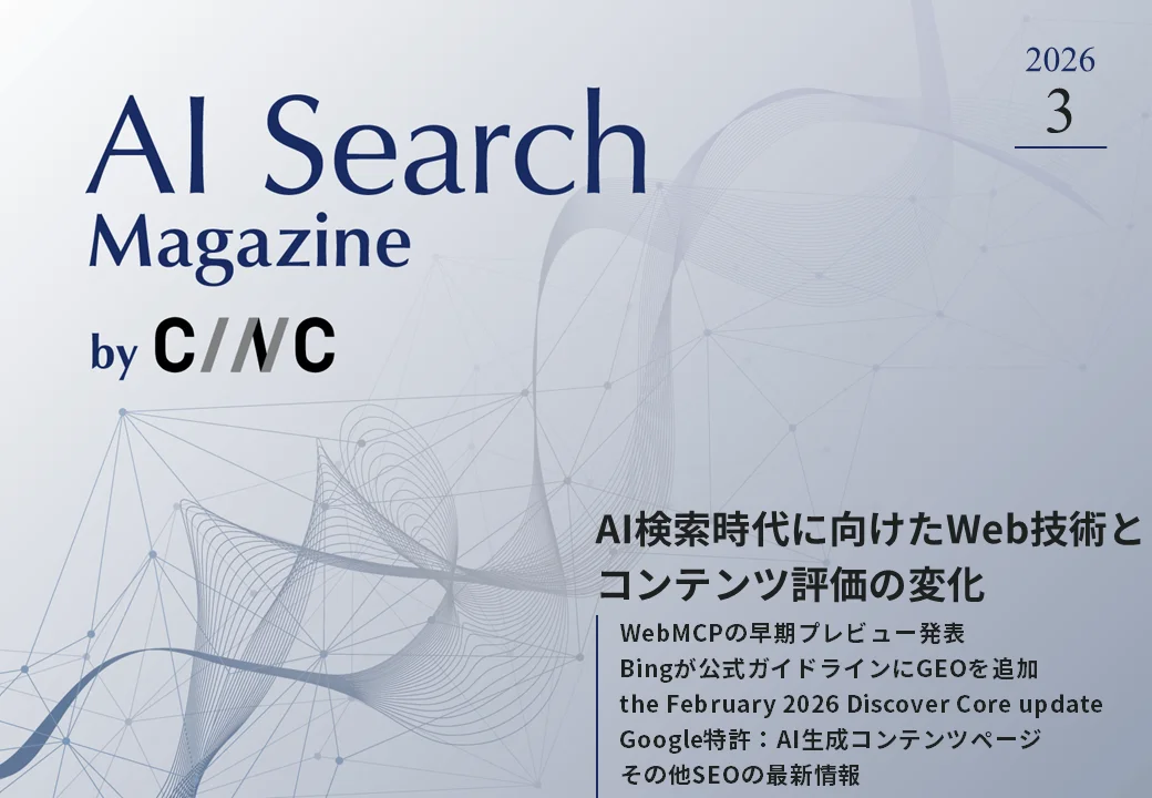 「3月号AI Search Magazine」公開、必見！
