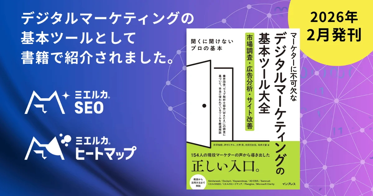 「ミエルカ」ツール、デジタルマーケ本に掲載
