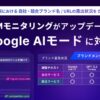 ミエルカが「Google AIモード」に対応