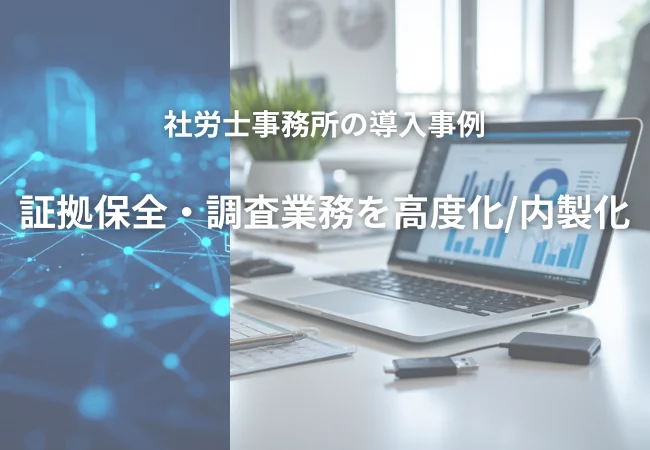 EASY Forensics導入で証拠保全・調査業務を高度化 ― 永松社労士事務所がデジタルフォレンジック対応を強化 ―