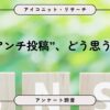 SNSのアンチ投稿は4割が見かける。
